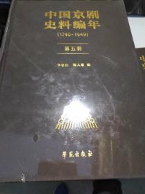 中国京剧史料编年（1740-1949）：第五册