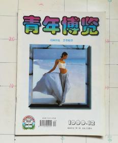 青年博览1999.12