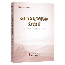 全国干部学习培训教材：全面加强党的领导和党的建设