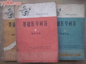 基础医学问答[3,6,10]--赤脚医生参考丛书