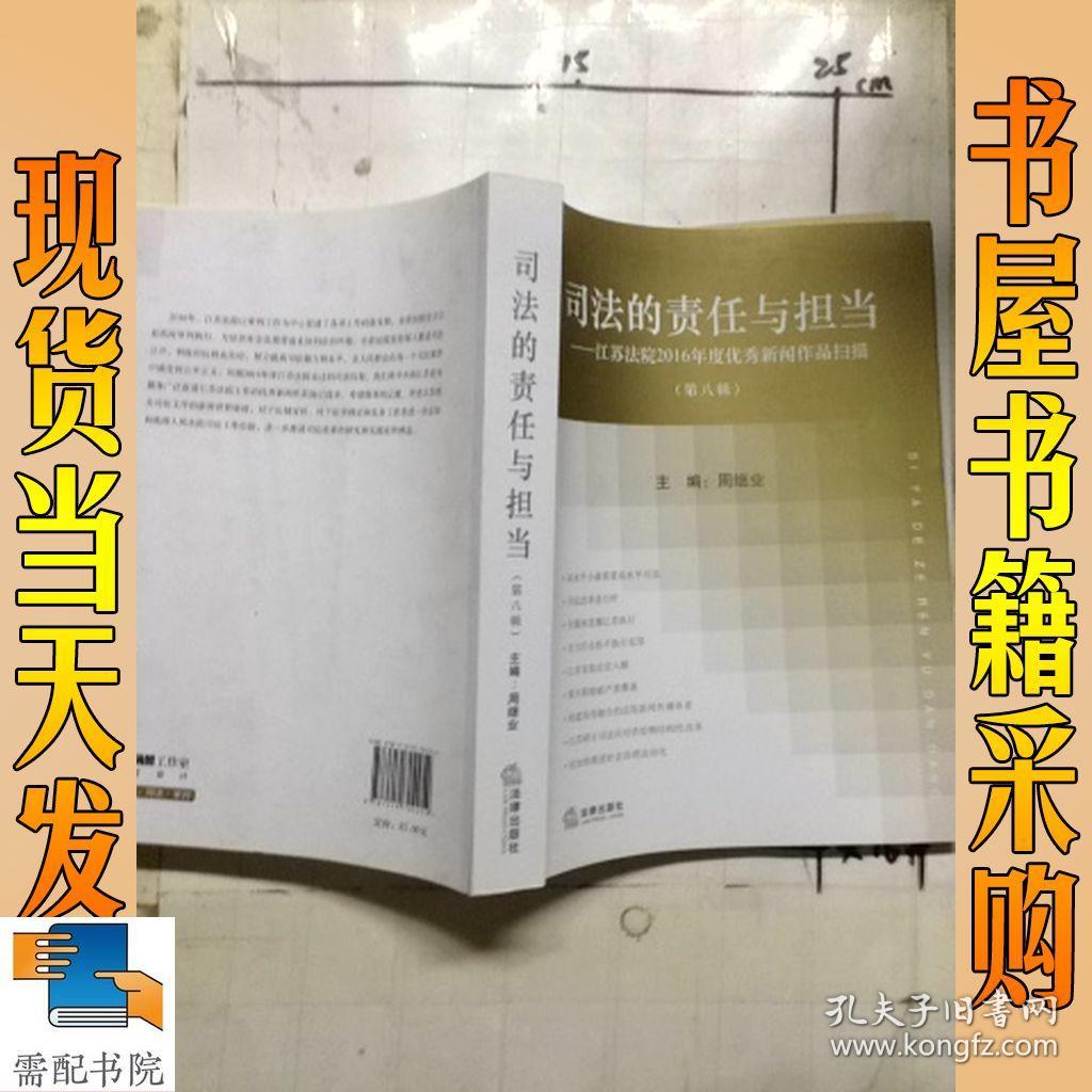 司法的责任与担当（第八辑）