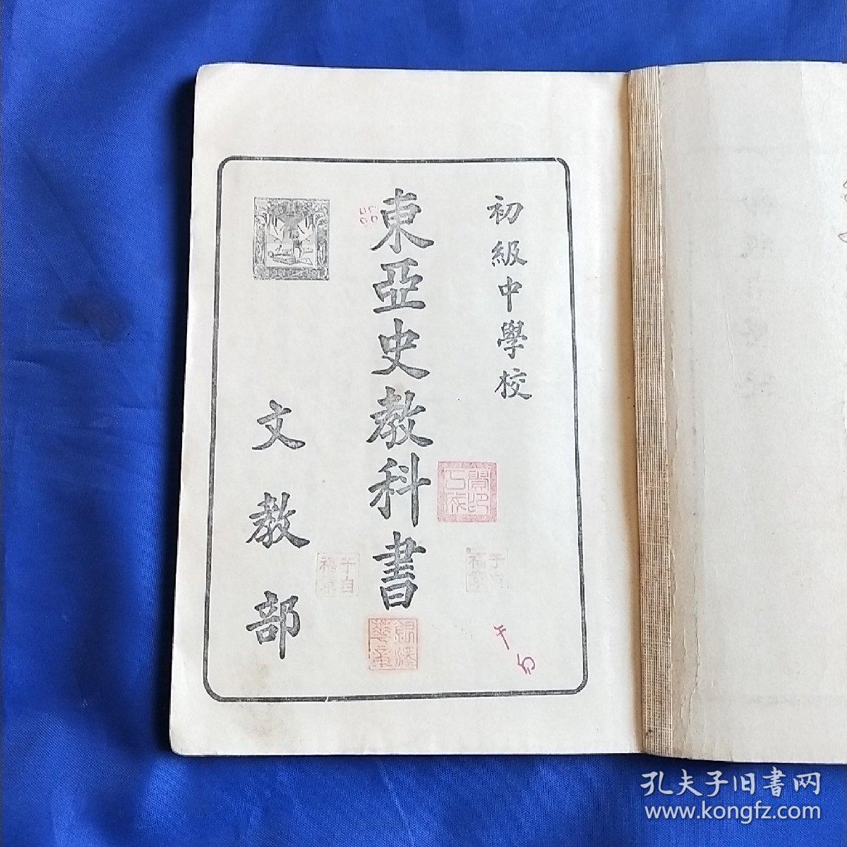 东亚史教科书(书内多图 ) 满洲国康德四年   缺99.100两页