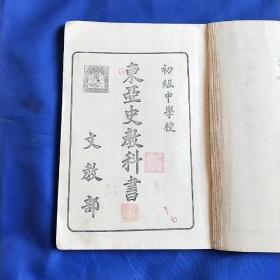 东亚史教科书(书内多图 ) 满洲国康德四年   缺99.100两页
