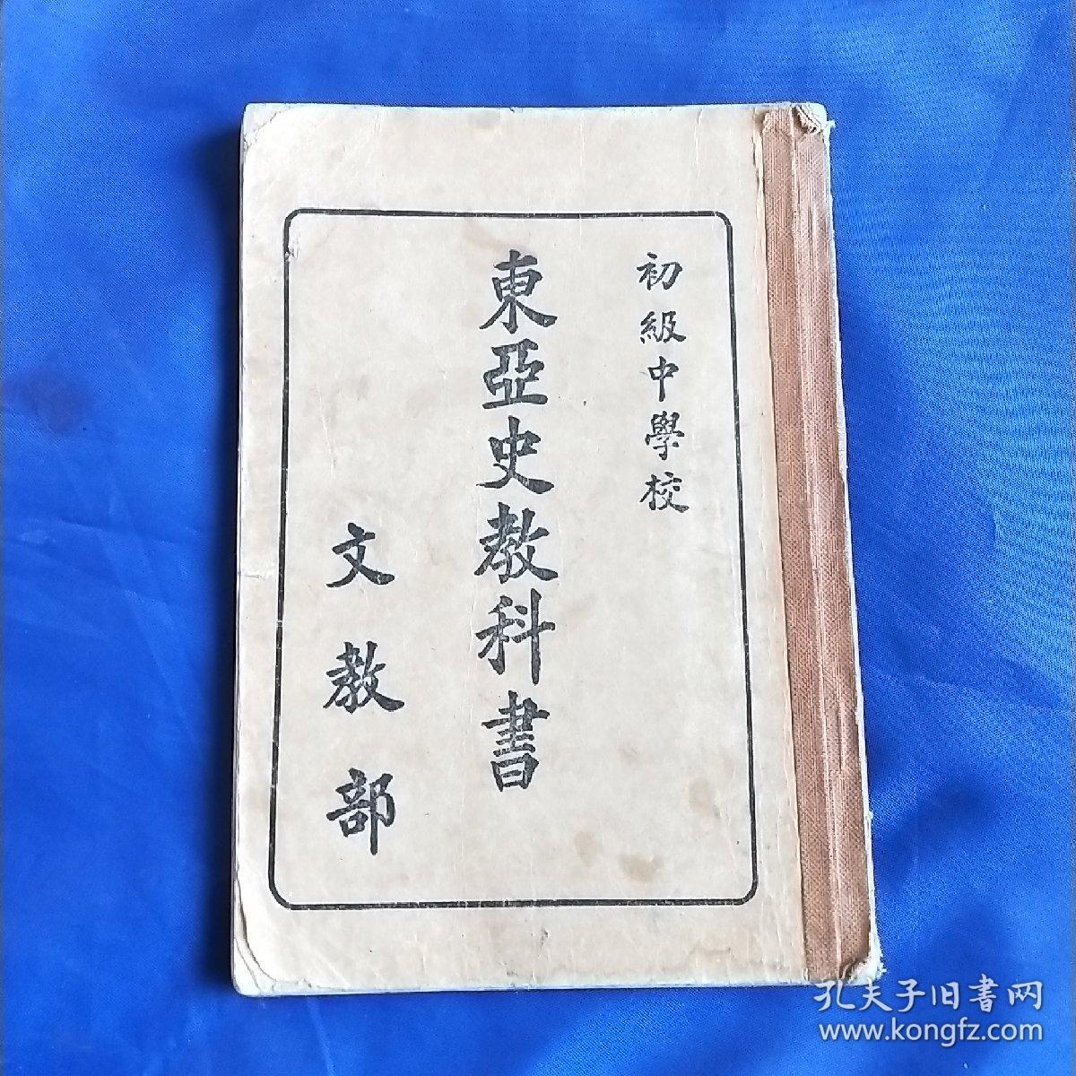 东亚史教科书(书内多图 ) 满洲国康德四年   缺99.100两页