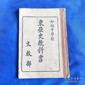 东亚史教科书(书内多图 ) 满洲国康德四年   缺99.100两页