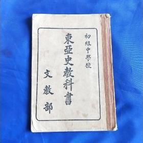 东亚史教科书(书内多图 ) 满洲国康德四年   缺99.100两页