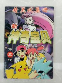 新神奇宝贝精美收集册！