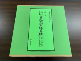 国宝   金光明最勝王経  (西大寺本)  2册全    高清晰原大原色版刊行