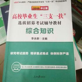 2018中公版高校毕业生三支一扶选拔招募考试辅导教材综合知识