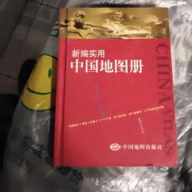 新编实用中国地图册