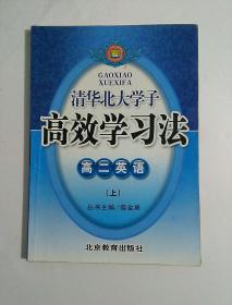 清华北大学子 高效学习法  高二英语 上