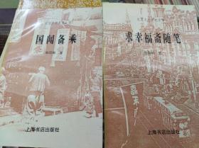 国闻备乘 等2冊,97年版