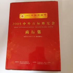 2005年中外商标博览会商标集（精装版）