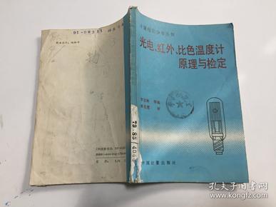 光电、红外、比色温度计原理与检定 90年中国计量出版社一版一印