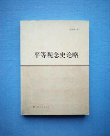 平等观念史论略（高瑞泉著）2011年1版1印