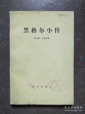 黑格尔小传