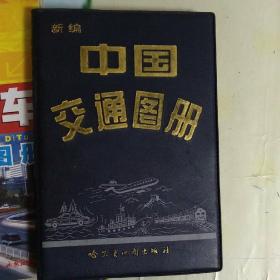 中国交通图册+江苏地图册