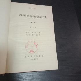高级神经活动研究论文集 精装 第三册 老版本1957年 仅印1200册 馆藏 上海卫生出版社