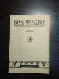 美品！湖州王治心著 《中国宗教思想史大纲》  民国29年中华书局再版