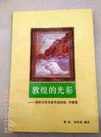 常书鸿钤印本   敦煌的光彩-池田大作与常书鸿对谈、书信录