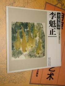 名家逸品 李魁正 李魁正写意花鸟画作品 李魁正画册