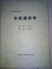 中药调剂学