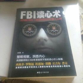 FBI读心术：美国联邦特工教你瞬间看穿他人心理