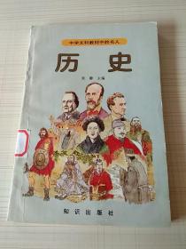 中国文科教材中的名人 历史。