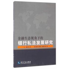 金融生态视角下的银行私法发展研究