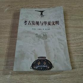 考古发现与华夏文明