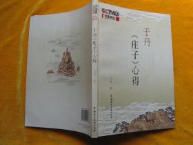 于丹《庄子》心得