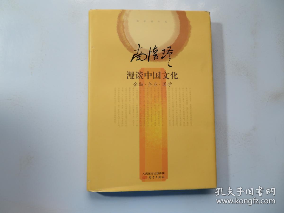 南怀瑾作品集2 南怀瑾漫谈中国文化：金融·企业·国学