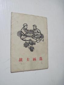 战士画选（一套8幅）