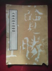 《大唐王居士砖塔铭》字帖