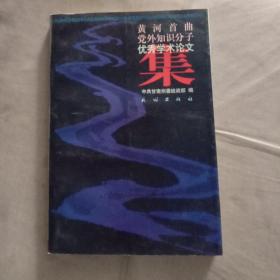 黄河首曲党外知识分子 优秀学术论文集