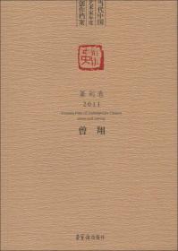 当代中国艺术家年度创作档案（篆刻卷2011）曾翔 荣宝斋出版社
