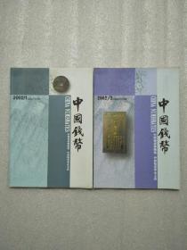 中国钱币（2002冠1-2期）