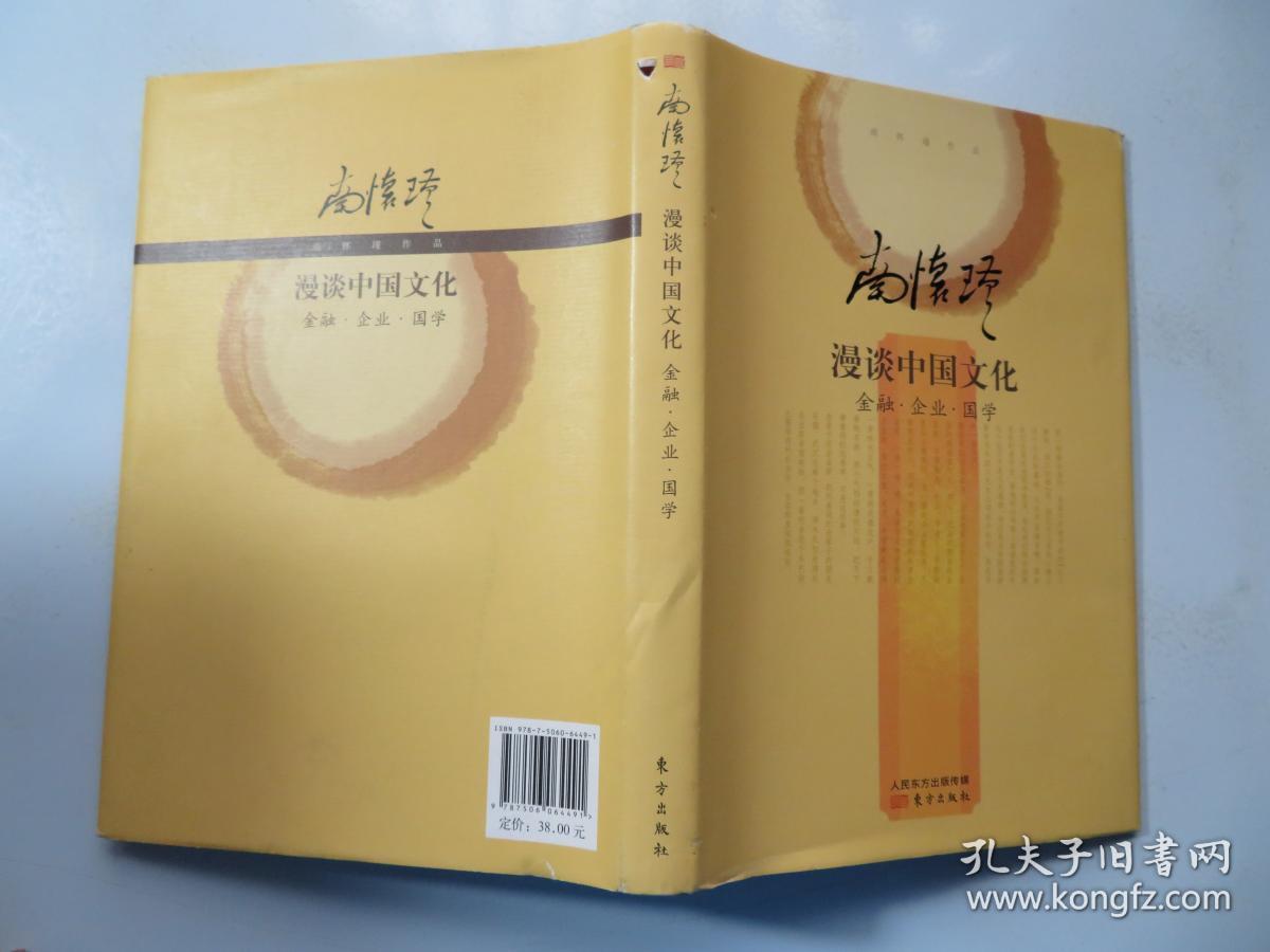南怀瑾作品集2 南怀瑾漫谈中国文化：金融·企业·国学