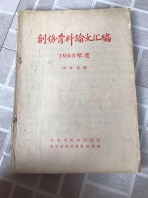 创伤骨科论文汇编 1963年