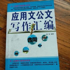 应用文写作与合同写作书籍。一生要学习的应用文写作与合同写作。应用文公文写作汇编。赛格著大众文艺出版社。