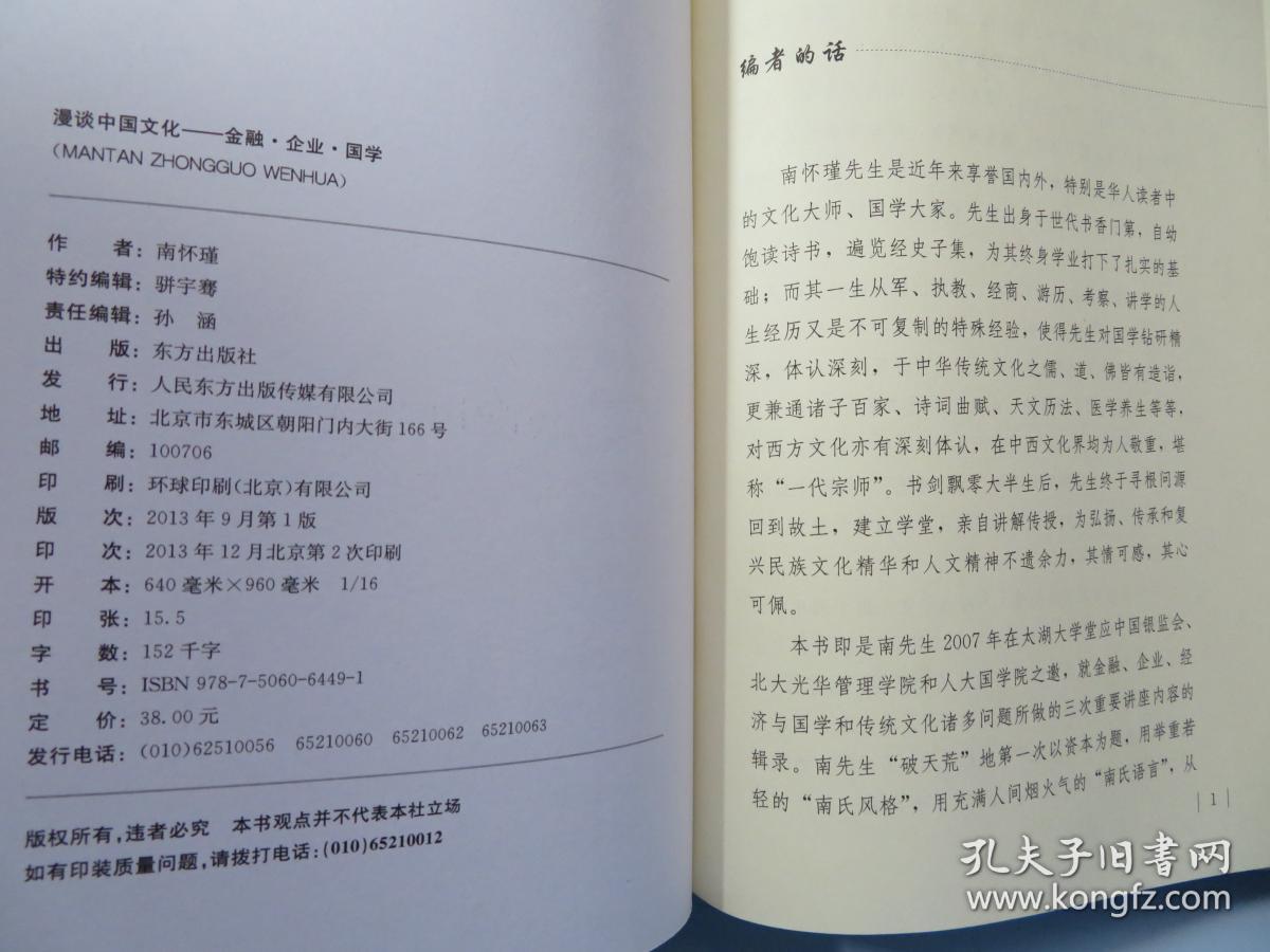 南怀瑾作品集2 南怀瑾漫谈中国文化：金融·企业·国学