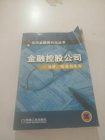 金融控股公司法律制度与实务，，