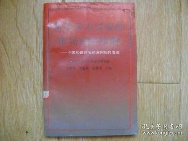 当代西方国家的市场经济体制: 中国构建市场经济体制的借鉴