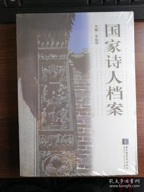 国家诗人档案 全塑封