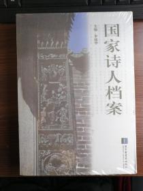 国家诗人档案 全塑封