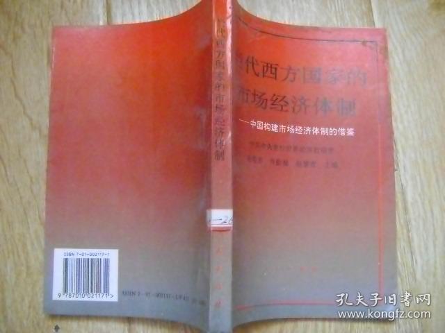 当代西方国家的市场经济体制: 中国构建市场经济体制的借鉴