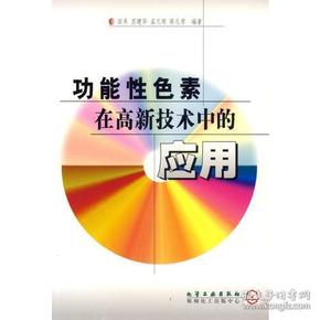 功能性色素在高新技术中的应用