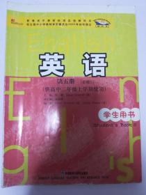 普通高中课程标准实验教科书：英语（第5册）（必修5）（供高中2年级上学期使用）（学生用书）