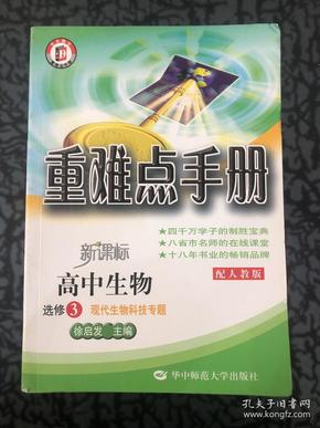 高中生物选修3：现代生物科技专题/新课标（2011年12月印刷）配人教版/重难点手册
