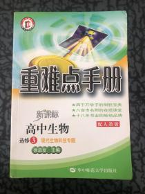 高中生物选修3：现代生物科技专题/新课标（2011年12月印刷）配人教版/重难点手册